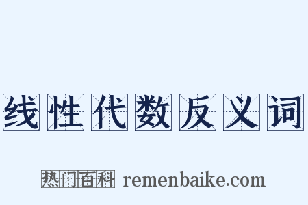 线性代数反义词是什么意思的图片